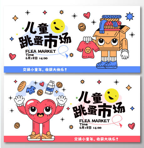 源文件下载【儿童跳蚤市场背景板】编号：25190031400143365