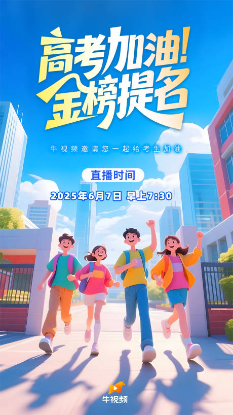 高考加油直播图 