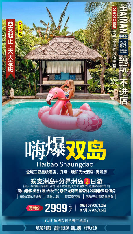 源文件下载【海南旅游海报】编号：44950031635749337