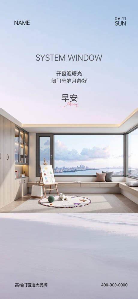 源文件下载【门窗早安宣传海报】编号：40400031323565143