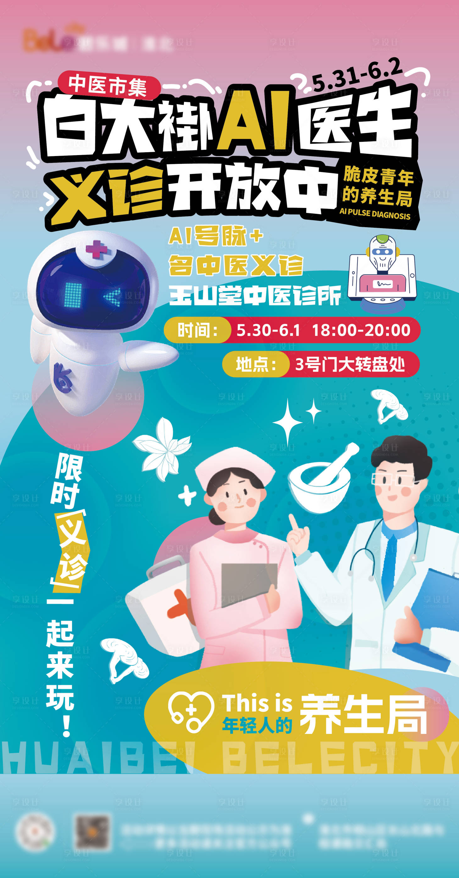 源文件下载【享设计】搜索编号：76520031524591676【中医市集养生局海报】