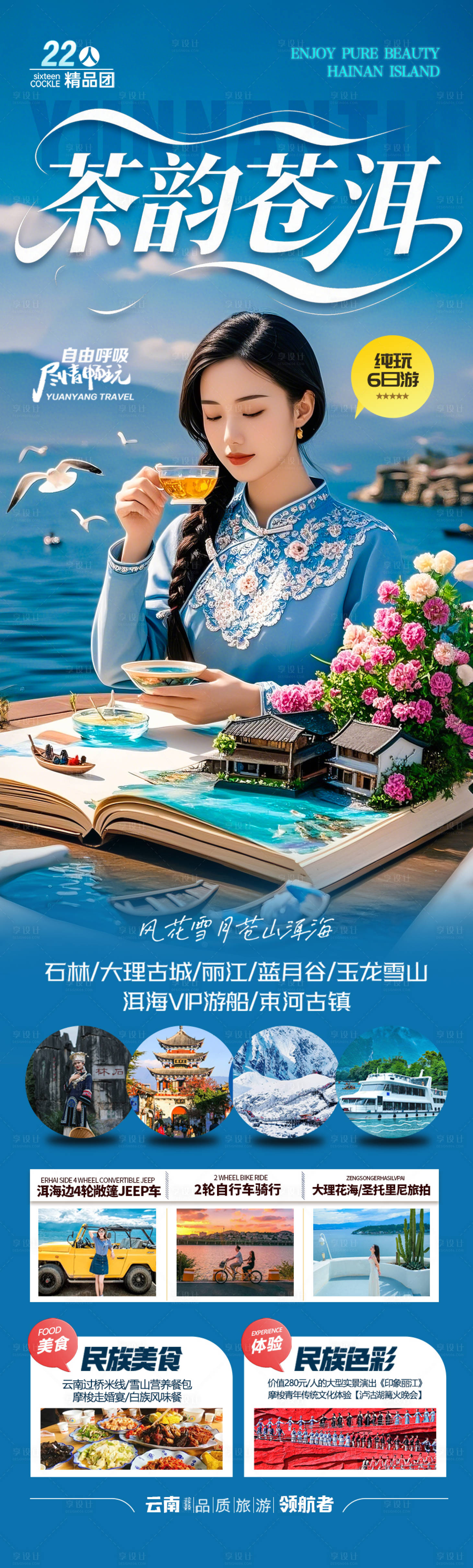 源文件下载【享设计】搜索编号：74450031179242894【云南旅游海报 】