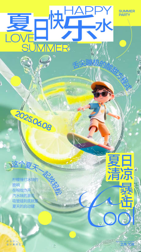 源文件下载【夏日饮品宣传海报】编号：58020031169597456