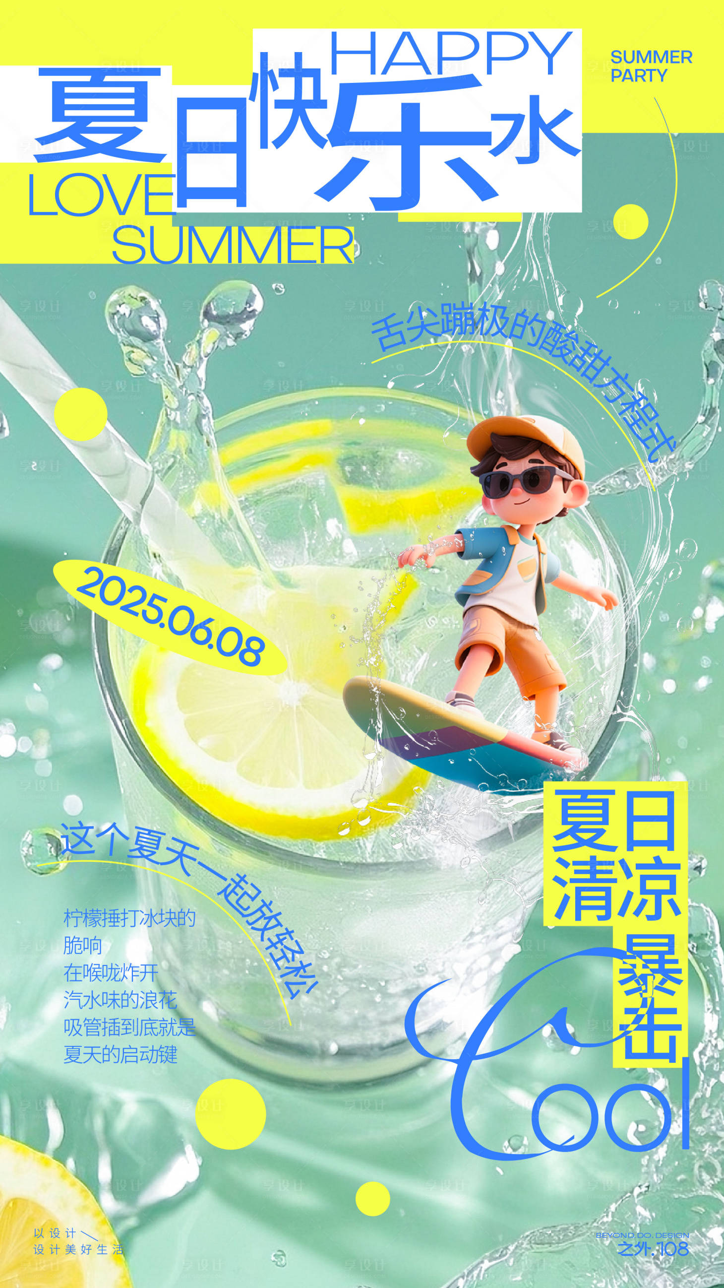源文件下载【享设计】搜索编号：58020031169597456【夏日饮品宣传海报】
