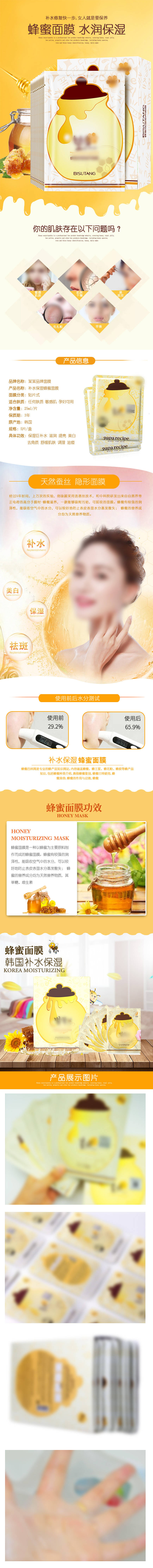源文件下載【享設計】搜索編號：73580031532925596【蜂蜜面膜水潤保濕詳情頁】