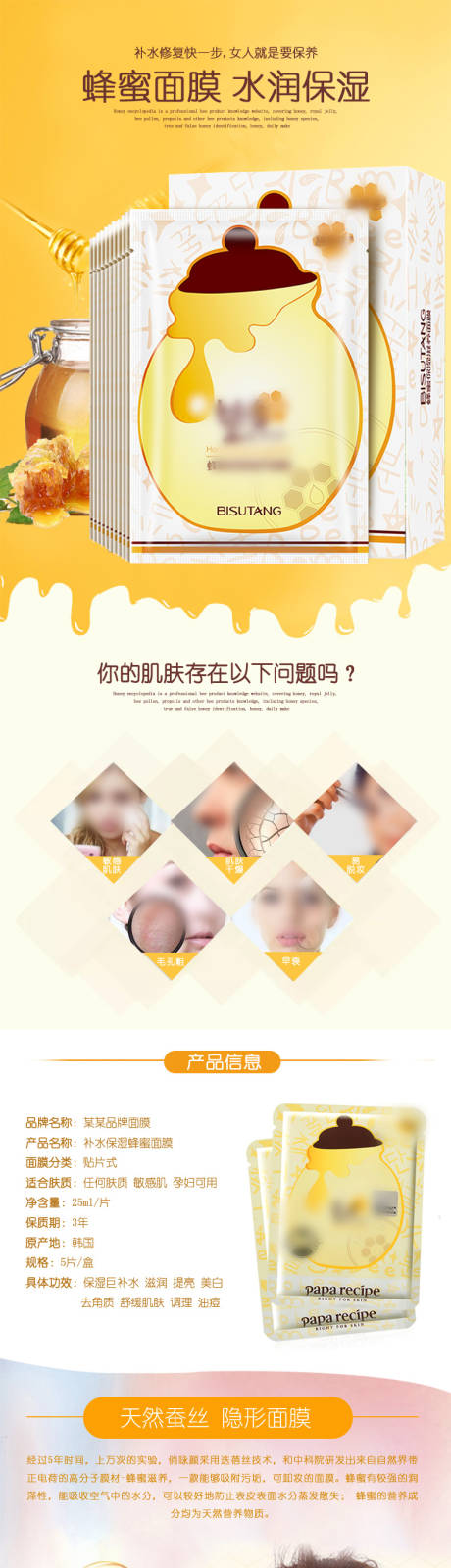 源文件下载【蜂蜜面膜水润保湿详情页】编号：73580031532925596