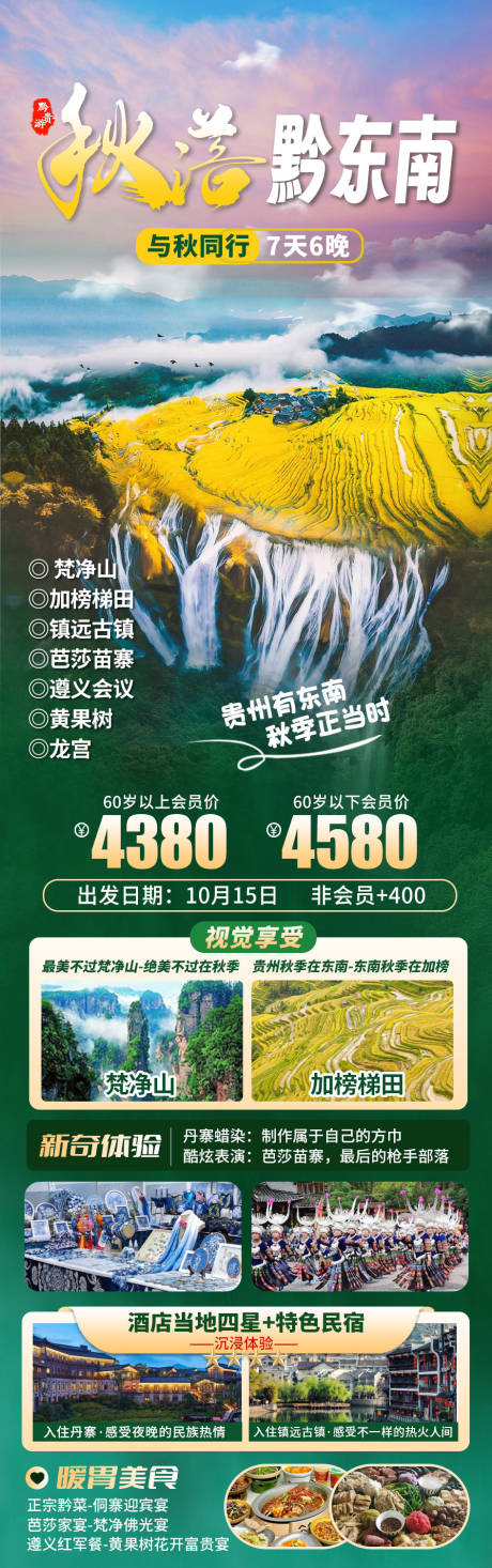 源文件下载【秋落黔东南旅游长图海报】编号：94280031542376636