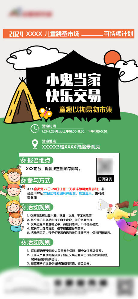 源文件下载【儿童跳蚤市场活动预告海报】编号：74740031539322500