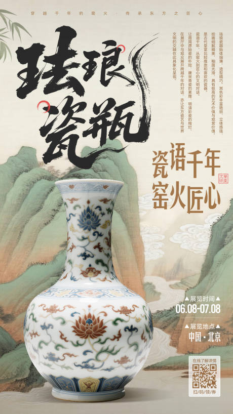 源文件下载【中国瓷器中式海报】编号：20430031319505136