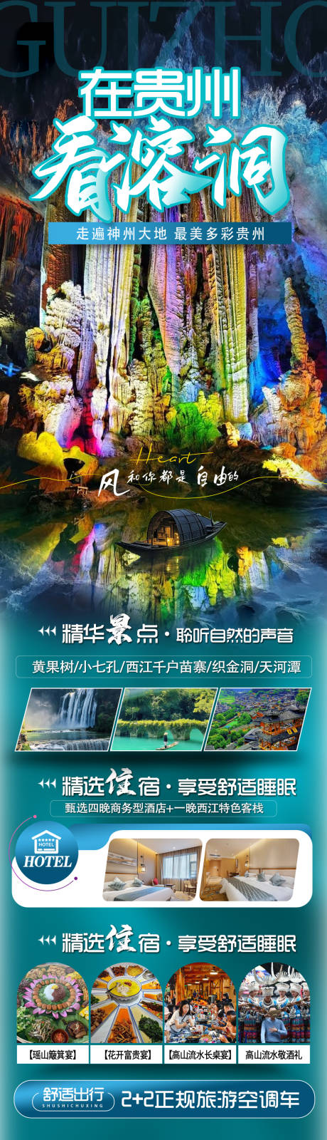 贵州看溶洞旅游海报