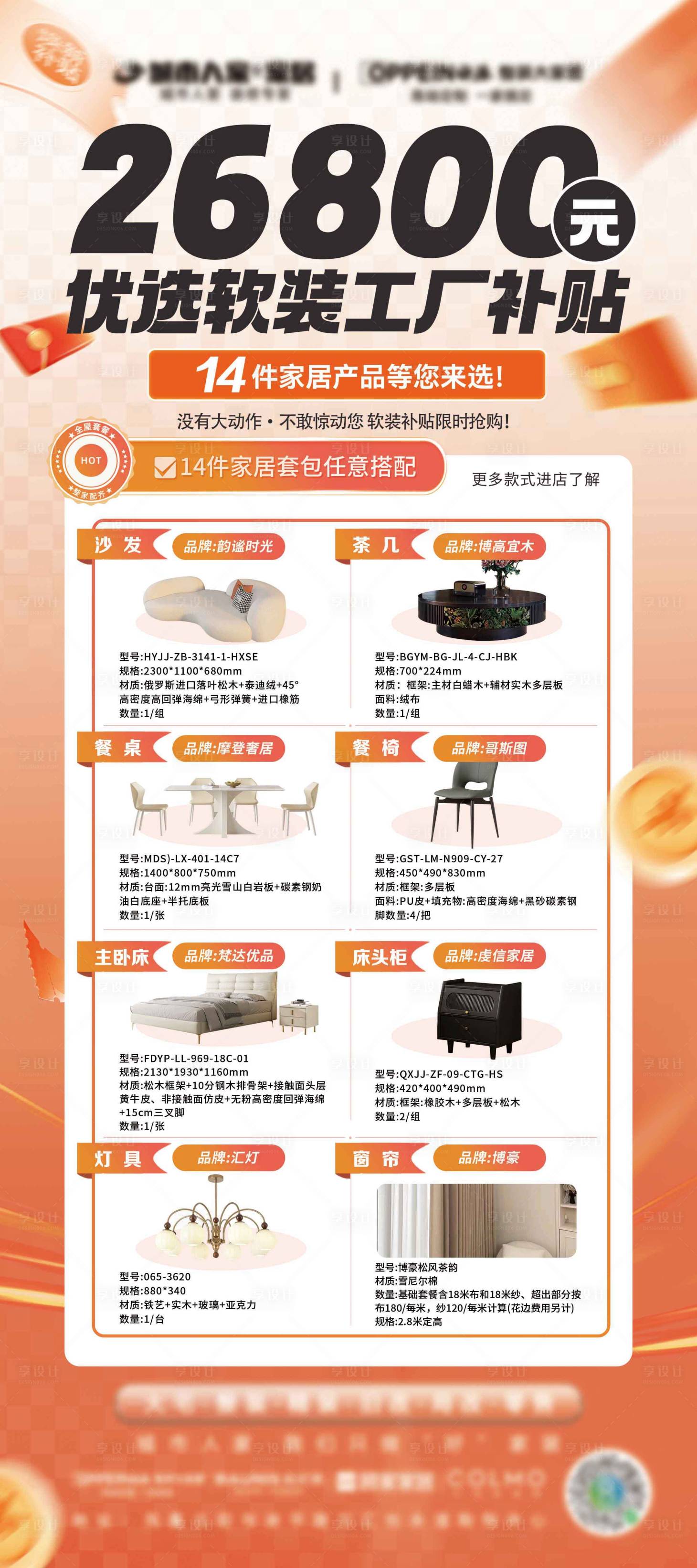 源文件下載【享設計】搜索編號：89360031457406458【軟裝工廠補貼展板】