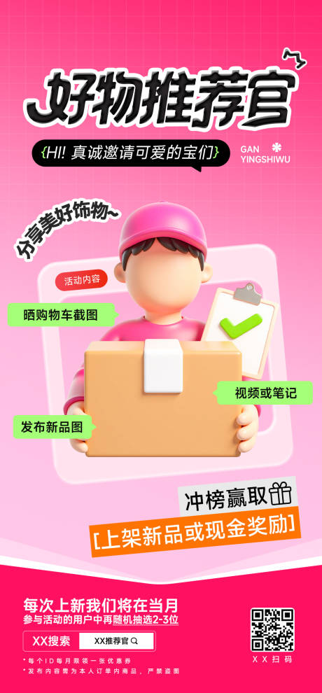 源文件下载【好物推荐官邀请好友赢好礼海报】编号：37760031575622068