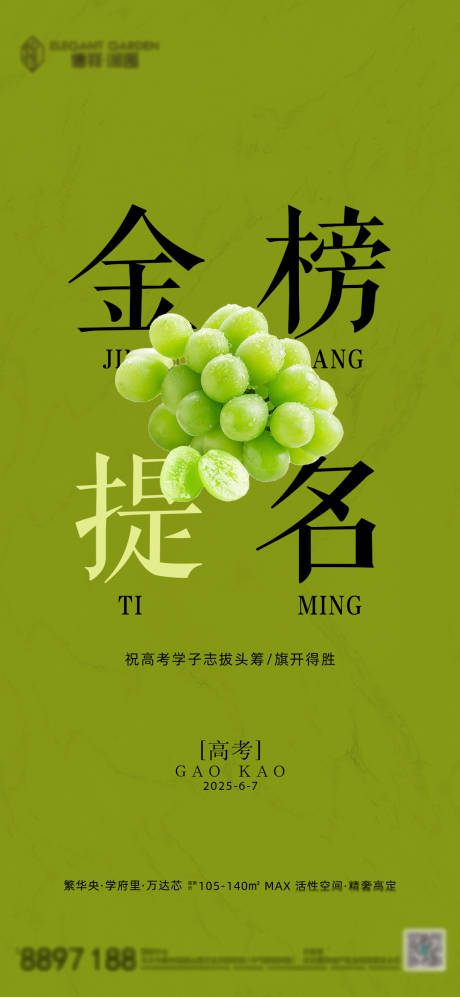 地产高考海报