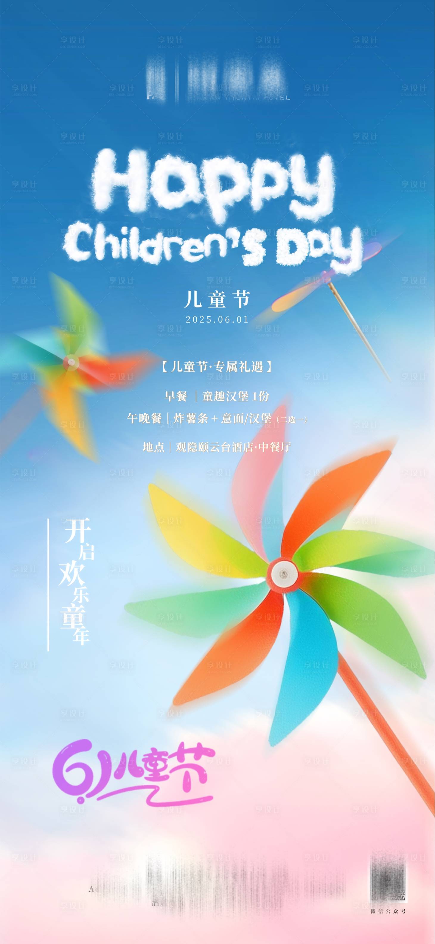 源文件下載【享設計】搜索編號：77990031184578146【61兒童節海報】