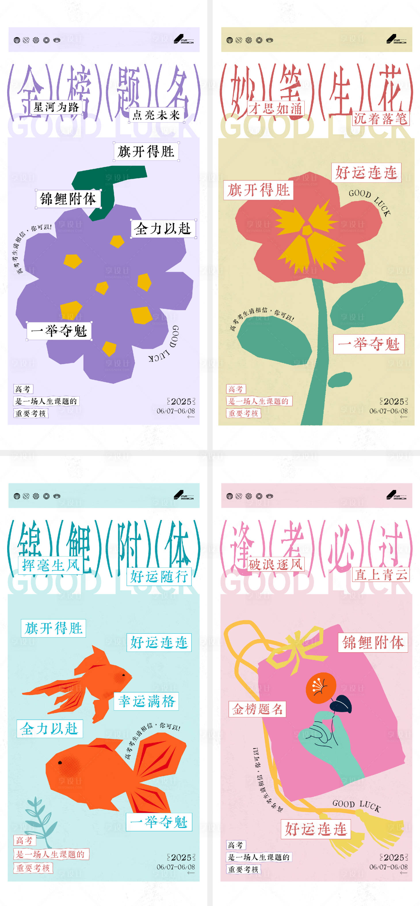 源文件下载【享设计】搜索编号：11370031199677001【高考插画系列海报】