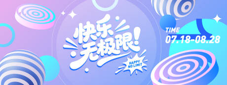 源文件下載【享設計】搜索編號：41290031171503210【快樂無極限潮流背景板】