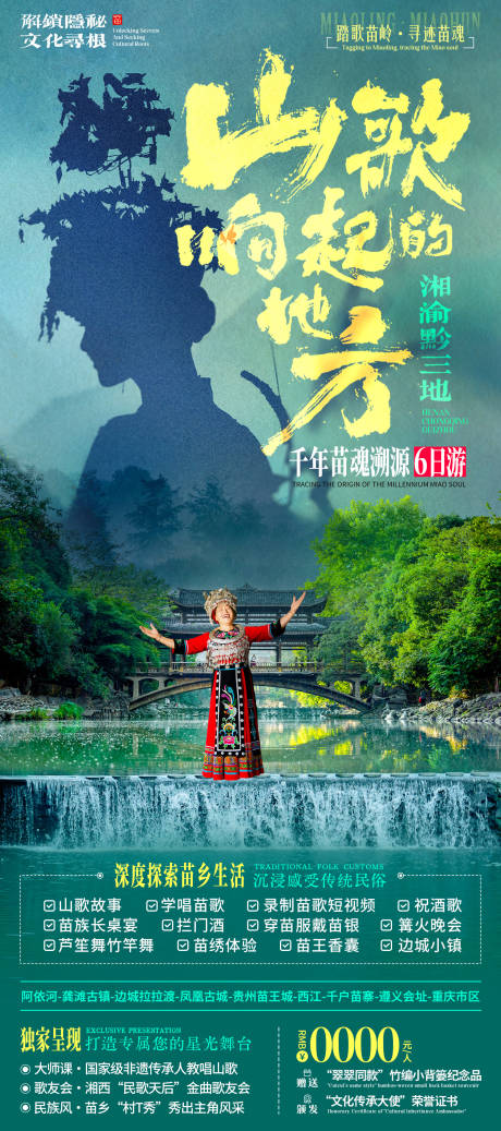 源文件下载【苗族山歌民俗旅游海报】编号：32520031308819234