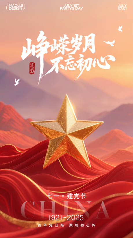 源文件下載【享設計】搜索編號：98080031588996518【七一建黨節海報】