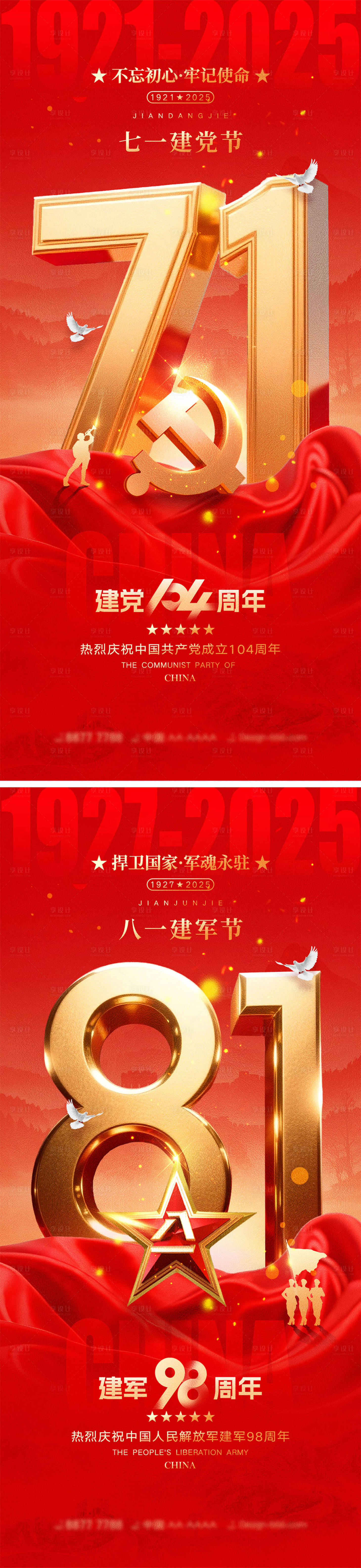 源文件下載【建黨節(jié)建軍節(jié)宣傳海報(bào)】編號(hào)：37370031408003727