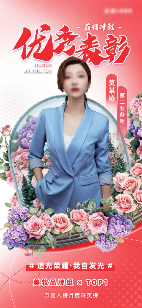 源文件下载【美妆美业销售荣誉表彰海报】编号：47480031351573527