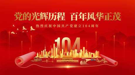源文件下载【红色党建104周年背景板】编号：12350031413311985