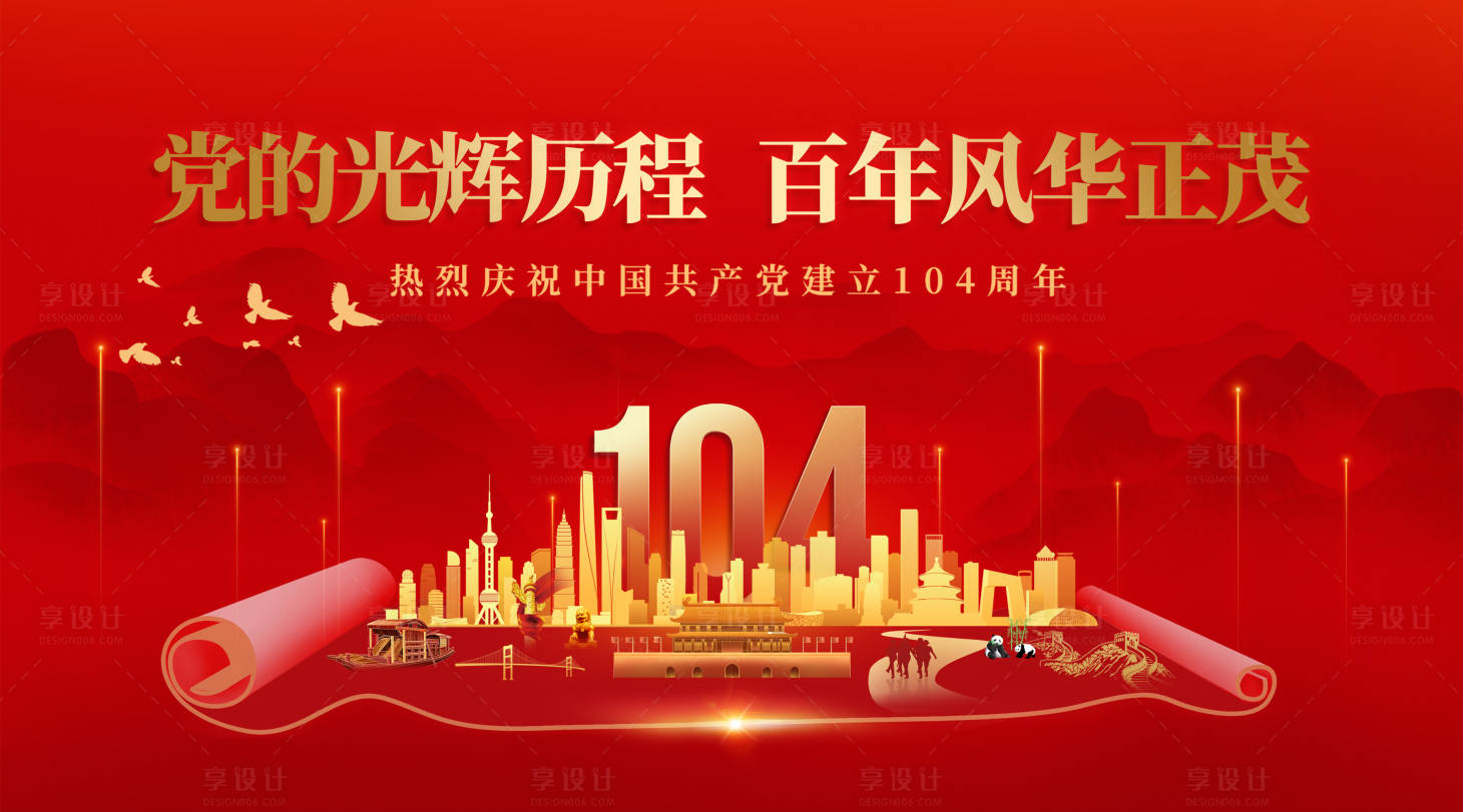 源文件下载【红色党建104周年背景板】编号：12350031413311985