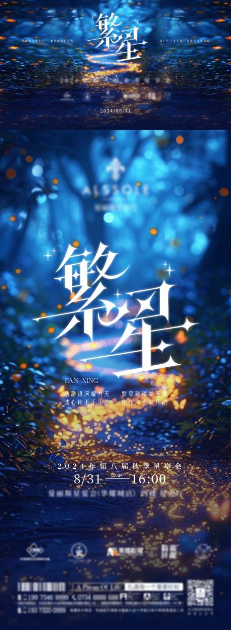 源文件下载【地产秋季星享会活动海报】编号：99200031600599040