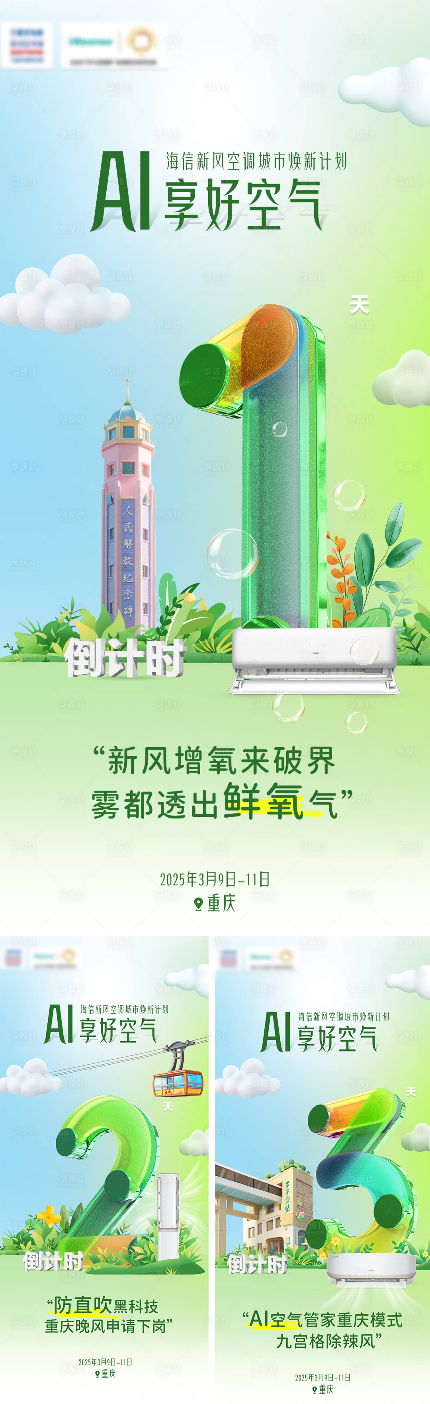 源文件下載【享設(shè)計】搜索編號：37370031221076881【空調(diào)倒計時海報】