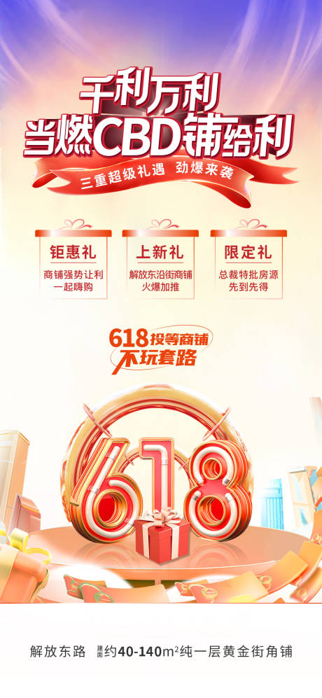 源文件下载【618商铺优惠海报】编号：28050031389898736