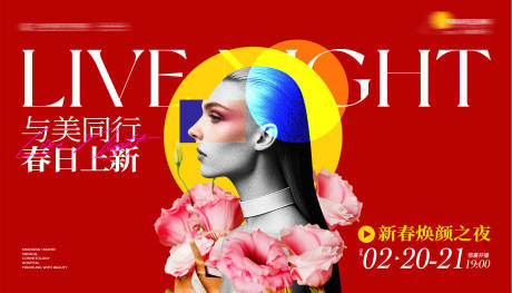 源文件下载【医美新春焕颜之夜潮流主视觉】编号：67140031580856835