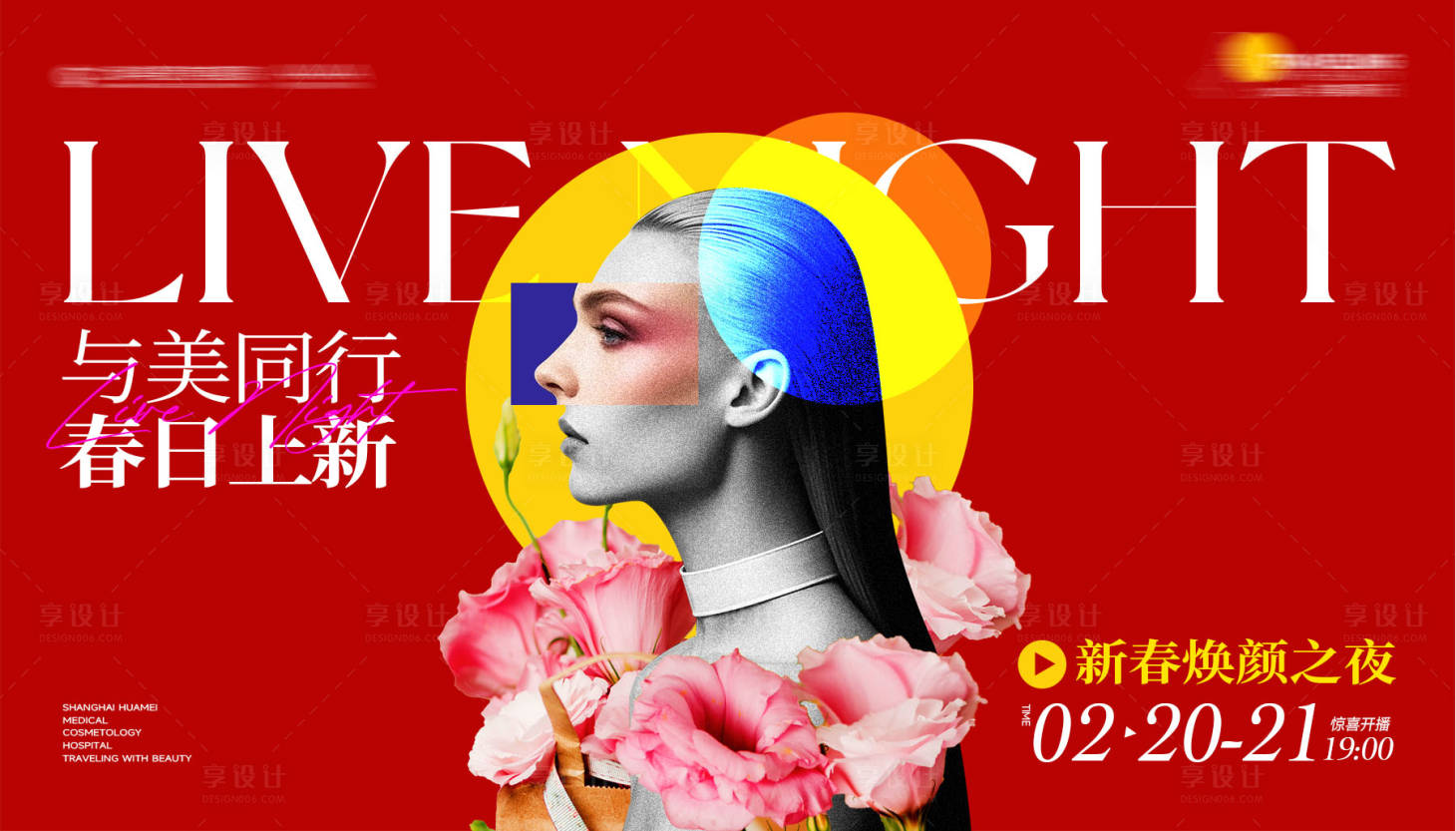 源文件下載【享設計】搜索編號：67140031580856835【醫美新春煥顏之夜潮流主視覺】