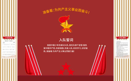 源文件下载【小学少先队文化墙】编号：59270031584415844