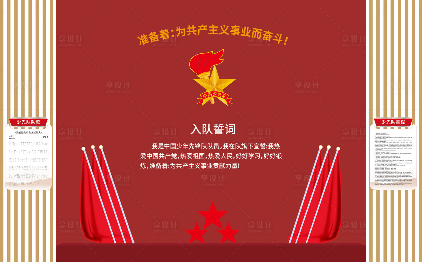 源文件下载【享设计】搜索编号：59270031584415844【小学少先队文化墙】