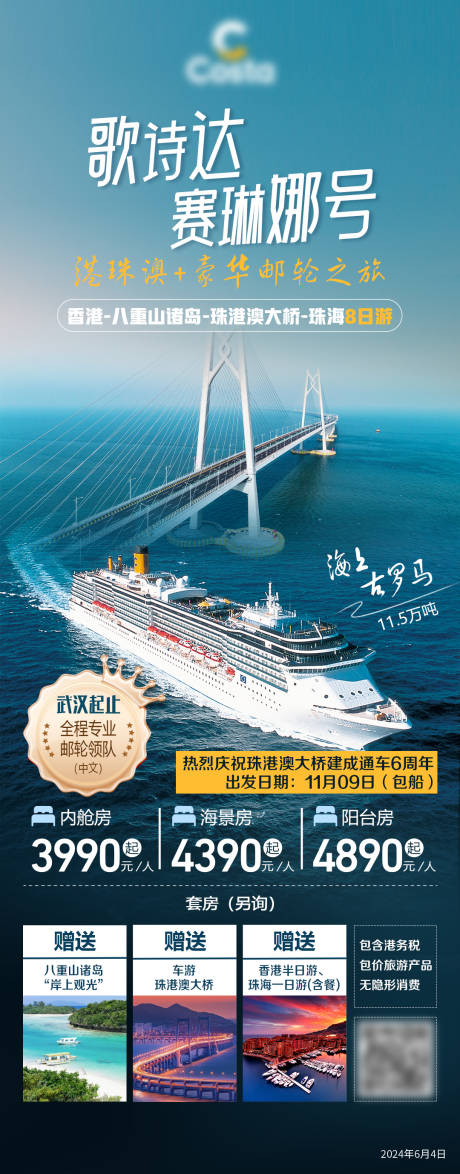 源文件下載【港珠澳豪華郵輪之旅宣傳海報(bào)】編號(hào)：35430031328832176