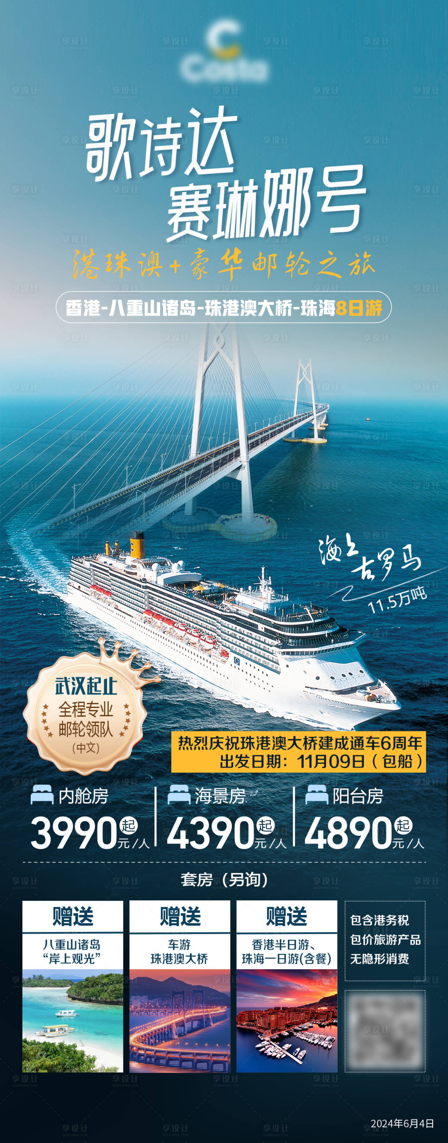 源文件下载【港珠澳豪华邮轮之旅宣传海报】编号：35430031328832176
