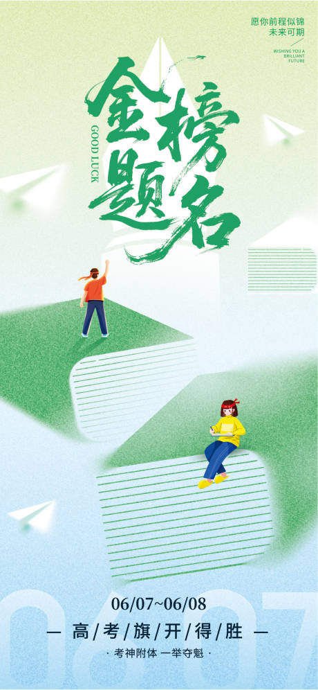 源文件下载【地产高考海报】编号：92000031234596894