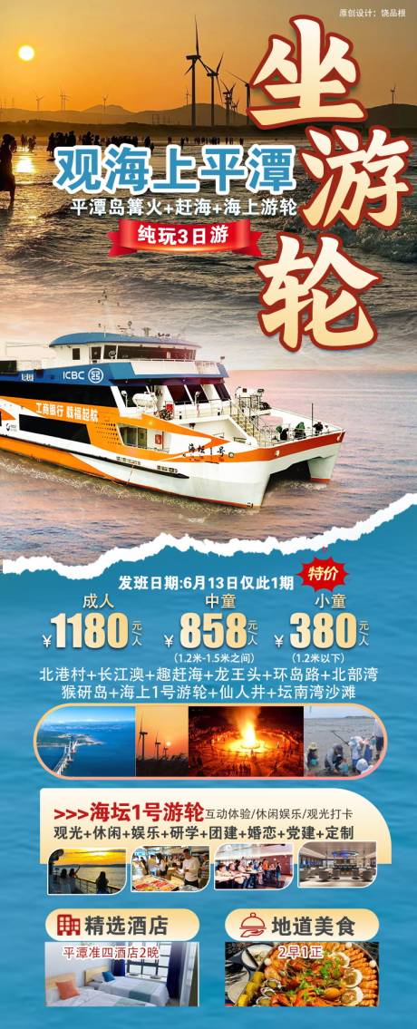 福建平潭岛游轮原创海报