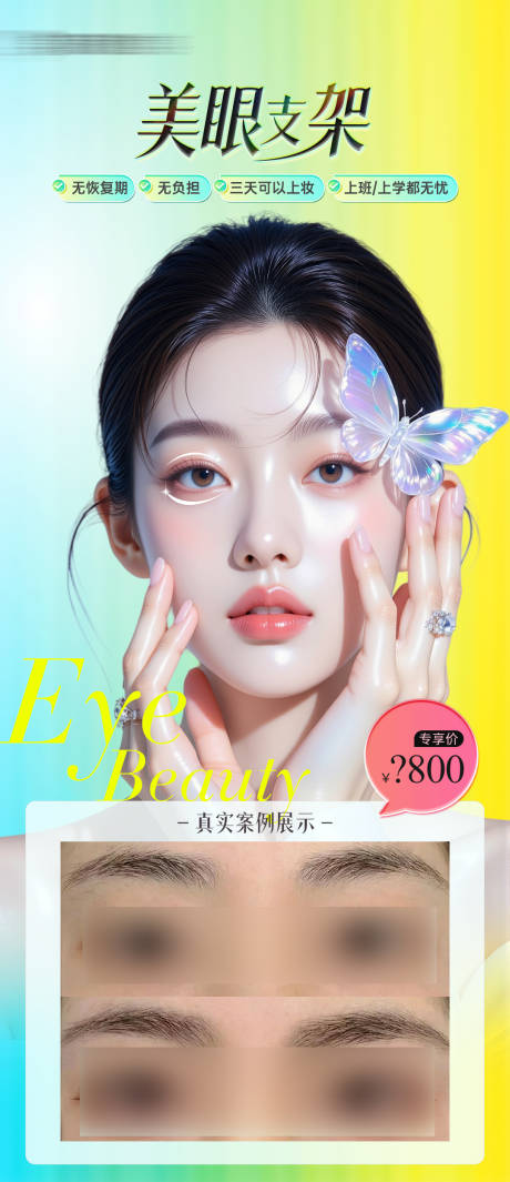 源文件下載【享設計】搜索編號：69230031460116848【醫美眼睛整形項目案例海報】