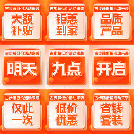 源文件下载【朋友圈九宫格促销海报】编号：29530031373096731