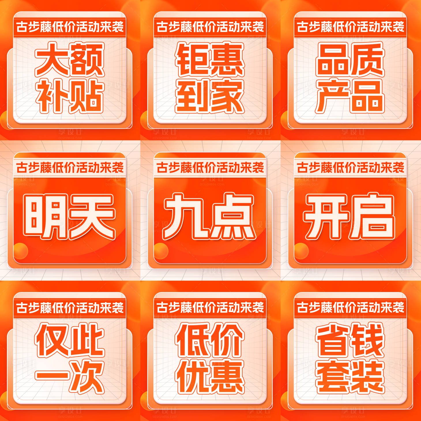 源文件下載【享設計】搜索編號：29530031373096731【朋友圈九宮格促銷海報】