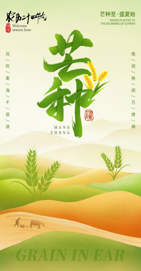 源文件下载【芒种海报】编号：41900031128712729