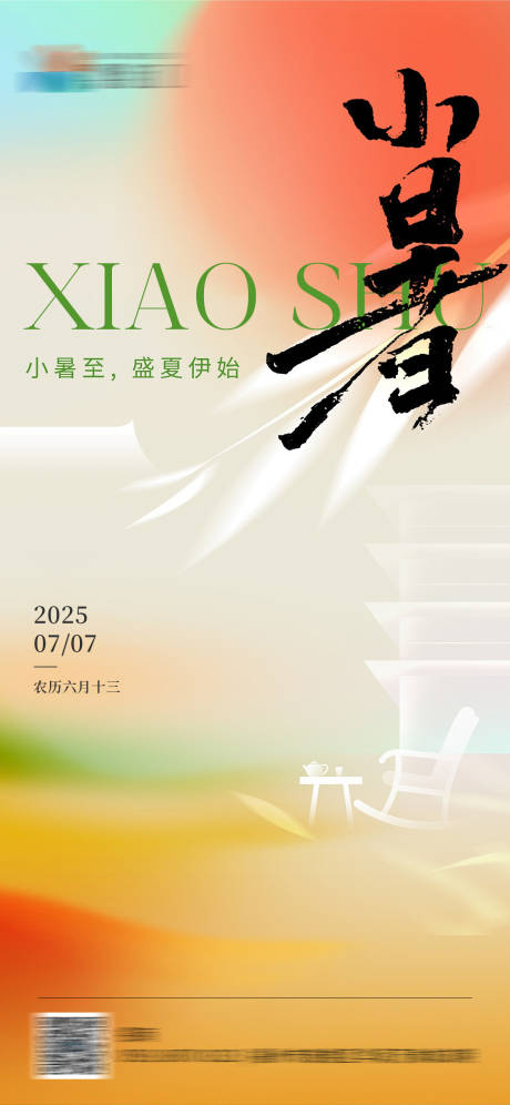 源文件下载【享设计】搜索编号：42070031670474987【小暑节气海报】