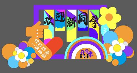 源文件下载【欢迎新同学开学季美陈】编号：10670031097667547