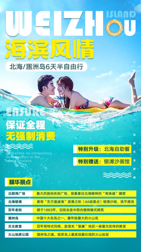 源文件下載【享設計】搜索編號：43840031652731991【遇見北海潿洲島6日宣傳海報】