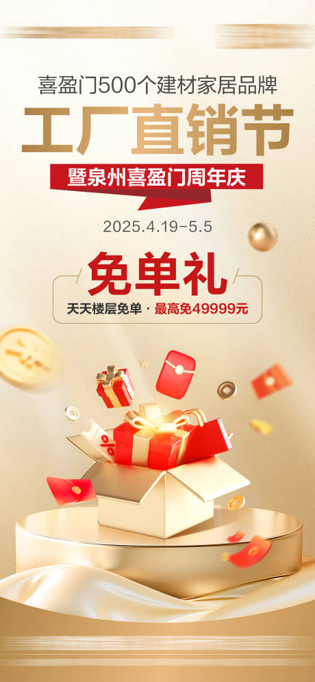源文件下载【建材家居市场五一免单活动单图】编号：30660031352793121