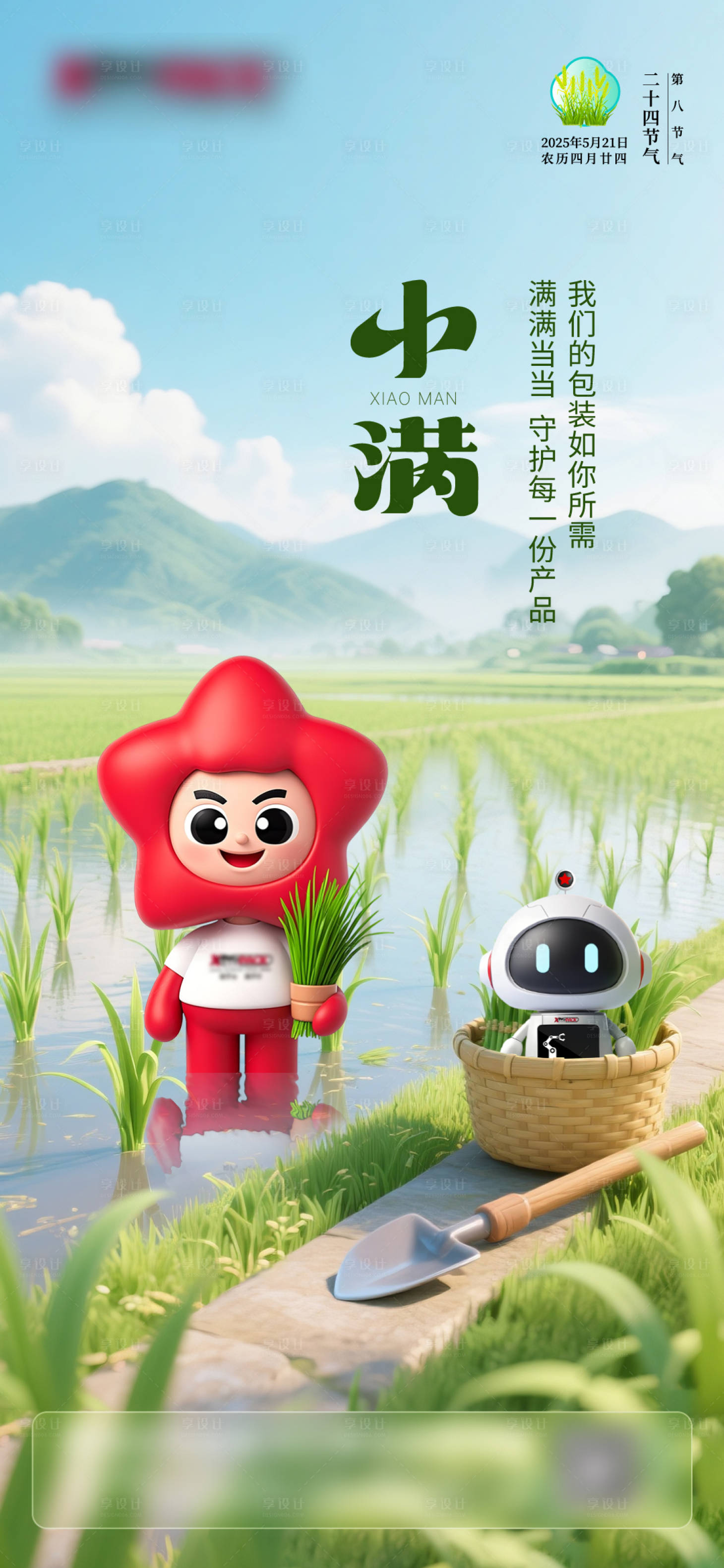源文件下载【享设计】搜索编号：44050031302495018【ip节气小满单图】
