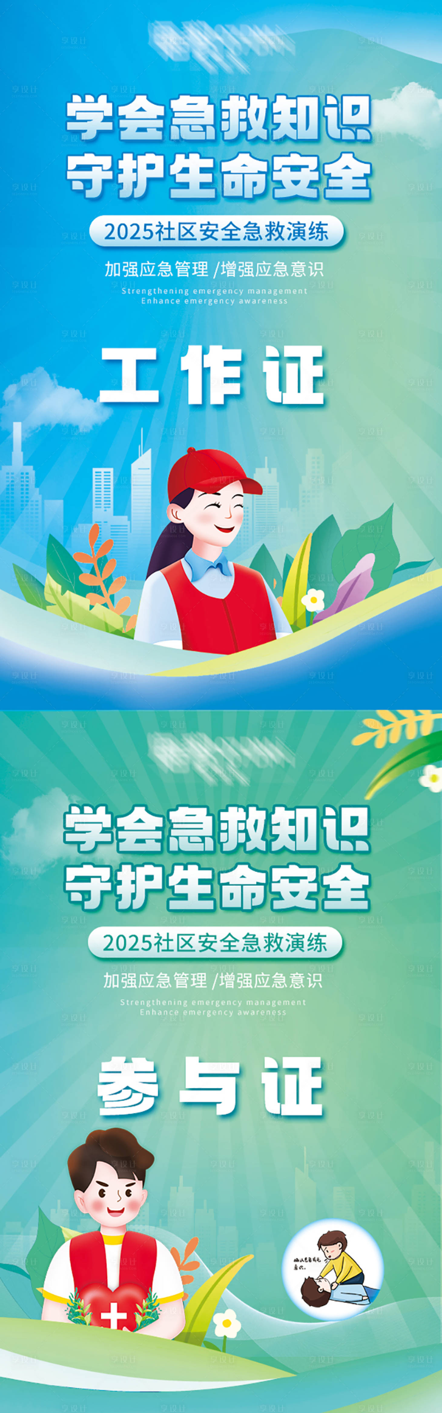 源文件下载【享设计】搜索编号：92730031529836359【急救知识工作证】