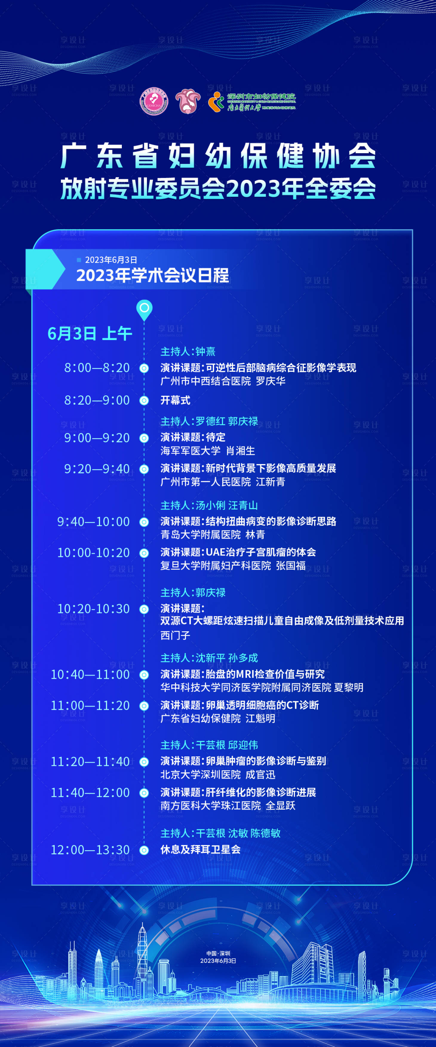 源文件下載【享設計】搜索編號：69470031544047511【醫療會議議程海報】