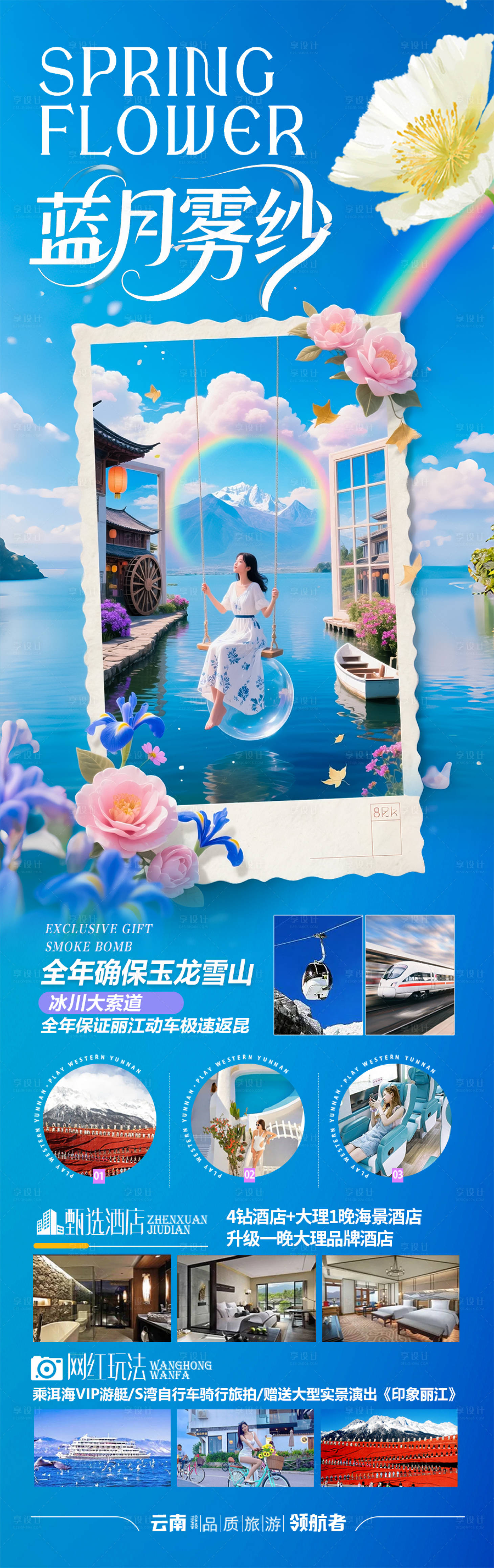 源文件下载【享设计】搜索编号：24070031179261079【云南旅游海报】