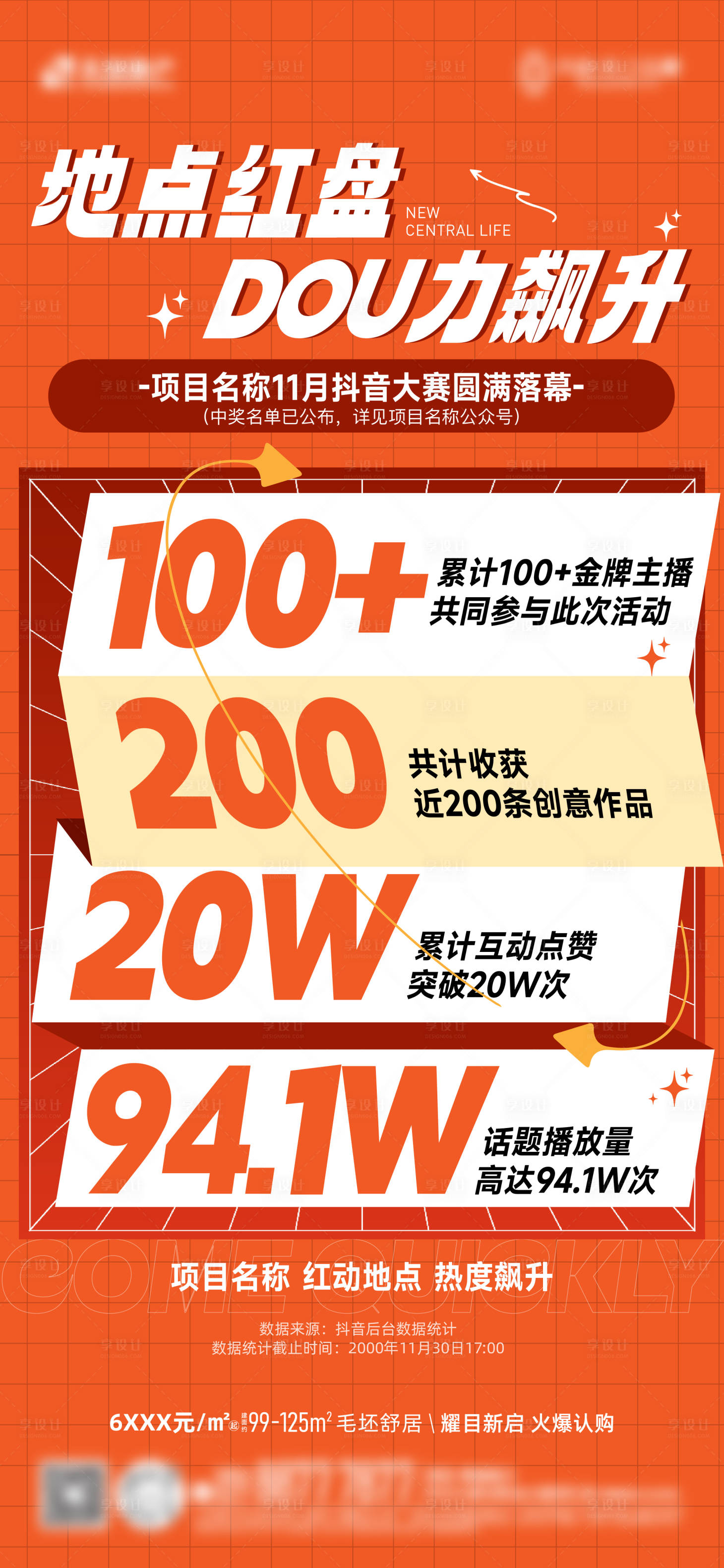 源文件下载【享设计】搜索编号：67180031159603743【地产活动数据海报】
